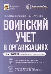 Воинский учет в организациях. Пошаговая инструкция по ведению воинского учета. Формы документов и правила их оформления. 2-е издание, переработанное и дополненное