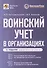 Воинский учет в организациях. Пошаговая инструкция по ведению воинского учета. Формы документов и правила их оформления. 2-е издание, переработанное и дополненное - 0