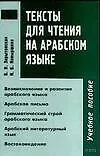Тексты для чтения на арабском языке: Учебное пособие