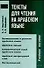 Тексты для чтения на арабском языке: Учебное пособие - 0