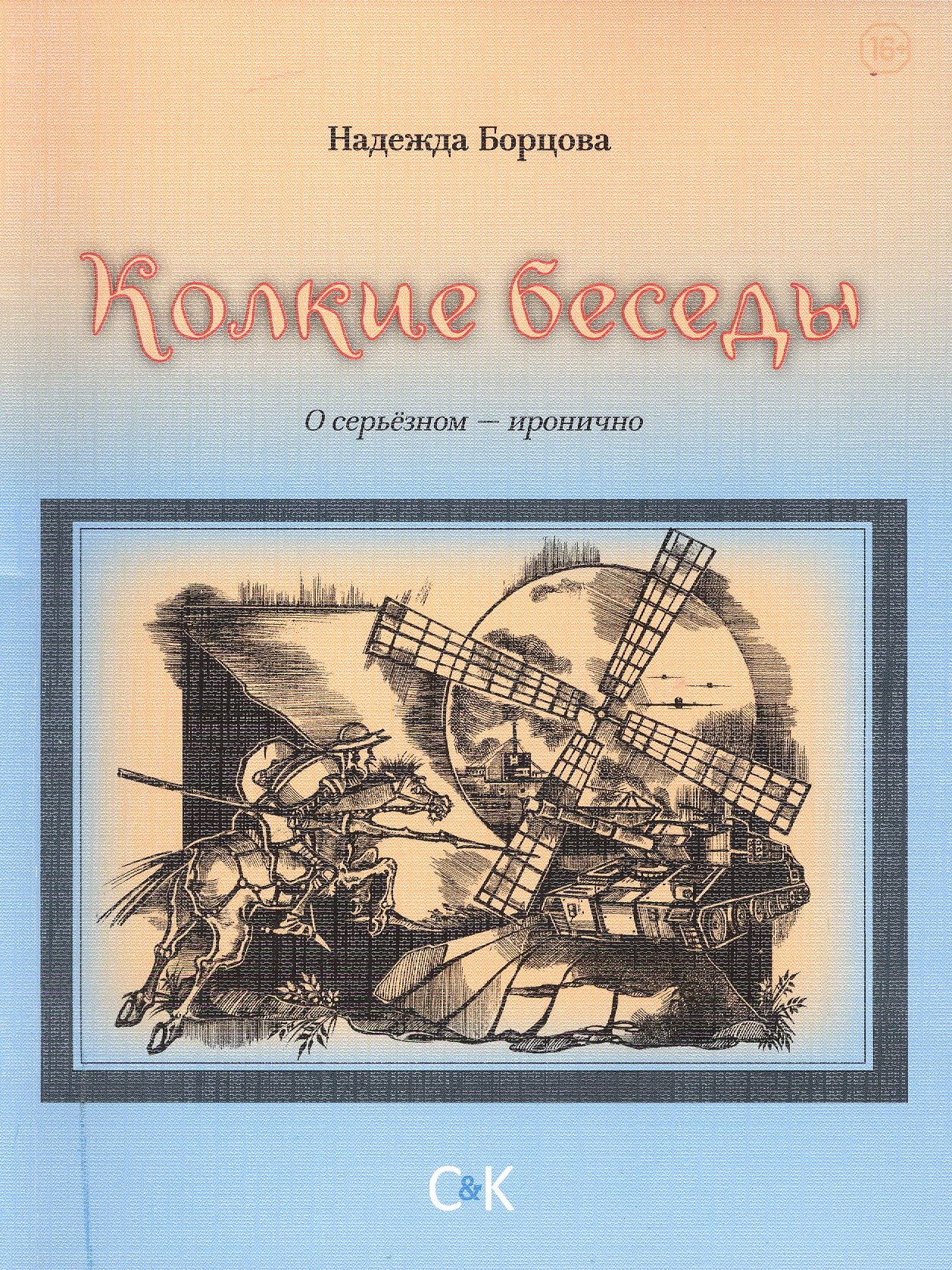 

Колкие беседы