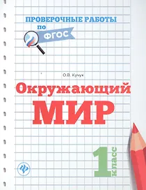 Окружающий мир.1 класс
