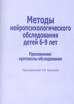Методы нейропсихологического обследования для детей 6-9 лет. Приложение: протоколы обследования