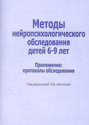 Методы нейропсихологического обследования для детей 6-9 лет. Приложение: протоколы обследования