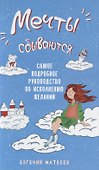 Мечты сбываются. Самое подробное руководство по исполнению желаний - 0