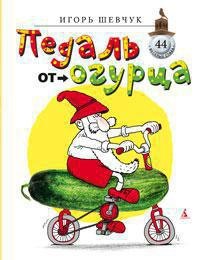 

Педаль от огурца