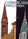 Самые великие города мира - 0