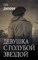 Девушка с голубой звездой