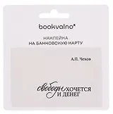 Наклейка на банковскую карту "Свободы хочется и денег" Чехов
