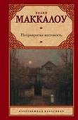 Неприкрытая жестокость: роман - 0