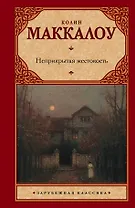 Неприкрытая жестокость: роман