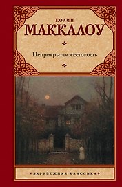 Неприкрытая жестокость: роман