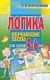 Логика. Обучающие тесты для детей 5-6 лет - 0