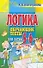 Логика. Обучающие тесты для детей 5-6 лет - 0