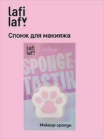 Спонж для макияжа Лапка (6х6) (Lafilaf)