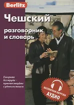 Чешский разговорник и словарь