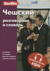 Чешский разговорник и словарь