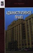 Административное право: Учебник
