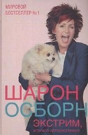 Экстрим, или Моя автобиография