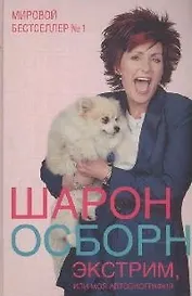 Экстрим, или Моя автобиография