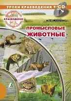 Промысловые животные (+CD) (+карта лам.) (мягк) (Познай свой край) (Слугин ИП)