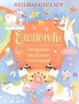 Единороги. Большая книга игр