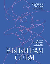 Выбирая себя: как выйти из отношений, в которых "все сложно"