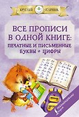 Все прописи в одной книге: печатные и письменные буквы + цифры - 0