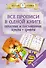 Все прописи в одной книге: печатные и письменные буквы + цифры - 0