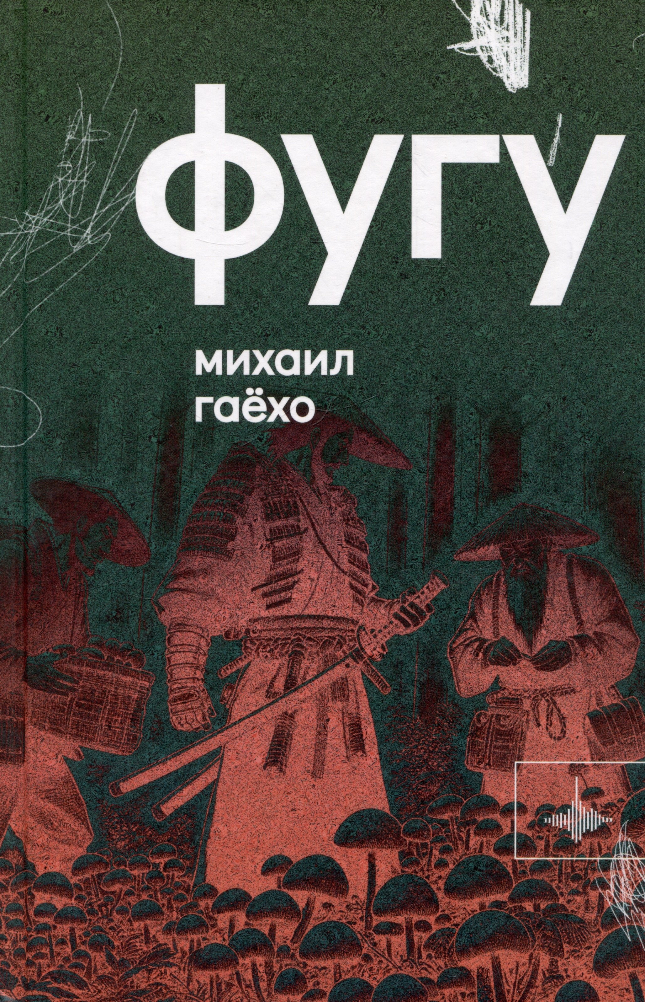 

Фугу. Сборник
