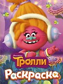 ТРОЛЛИ. Раскраска (DJ Звуки) - 0