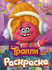 ТРОЛЛИ. Раскраска (DJ Звуки)