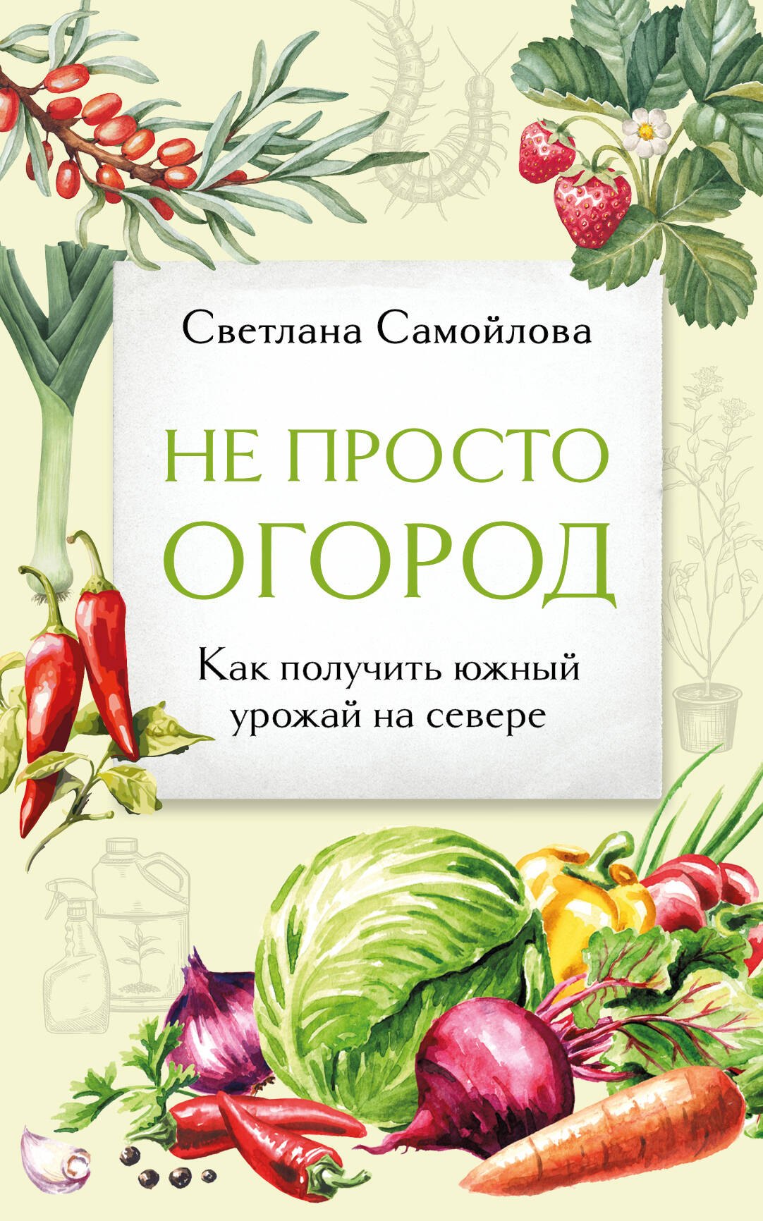 

Не просто огород. Как получить южный урожай на севере (новое оформление)