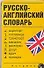 Русско-английский словарь: Карточка - 0