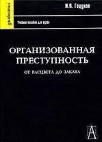 Организационная преступность от расцвета до заката: Учебное пособие для вузов, 2-е изд.,перераб. и доп.