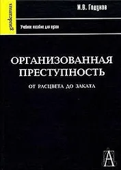 Организационная преступность от расцвета до заката: Учебное пособие для вузов, 2-е изд.,перераб. и доп.