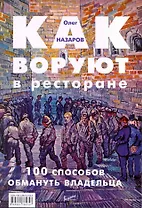 Как воруют в ресторане:100 способов обмануть владельца