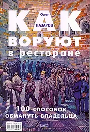 Как воруют в ресторане:100 способов обмануть владельца
