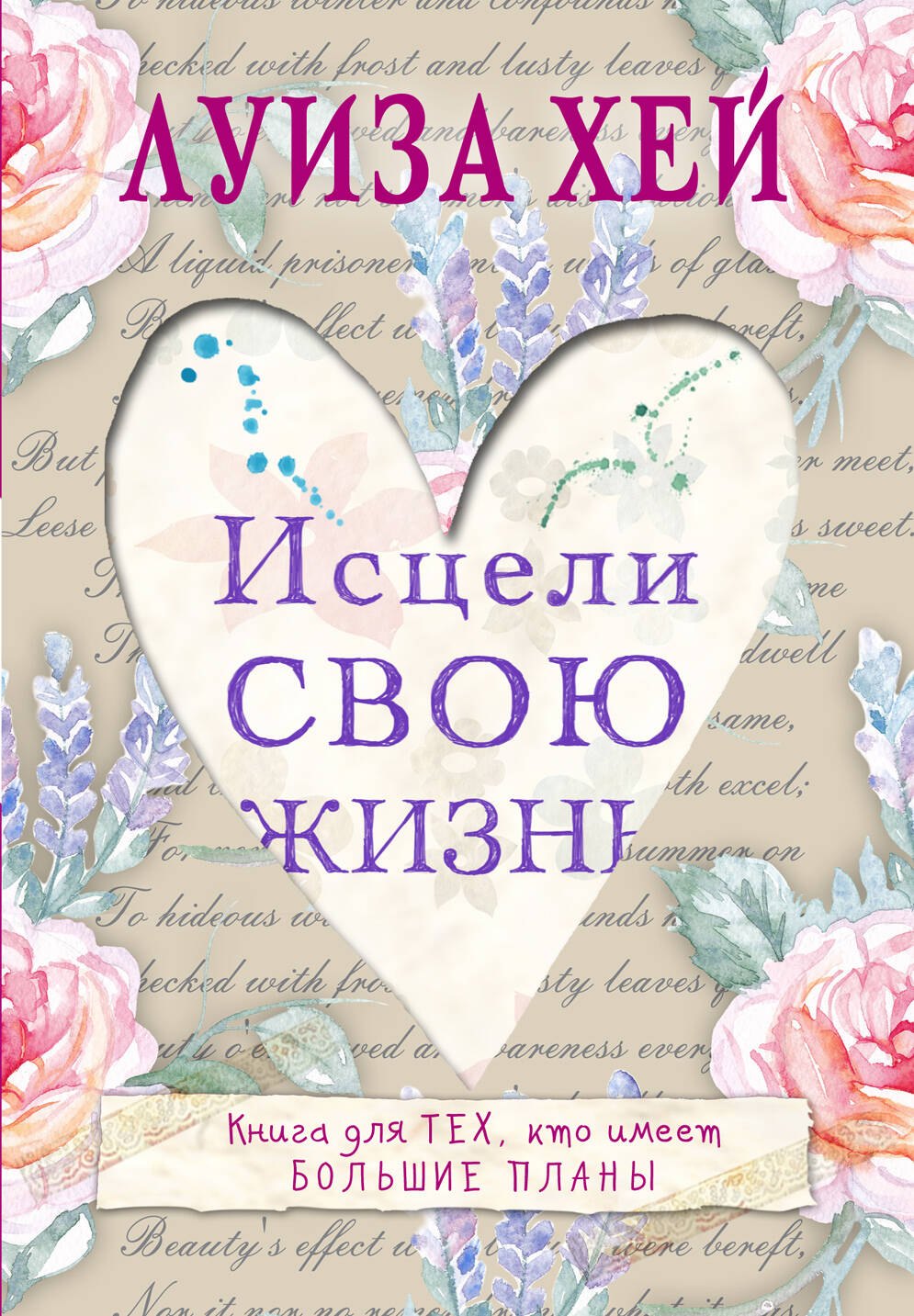 

Исцели свою жизнь