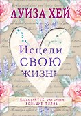 Исцели свою жизнь - 0