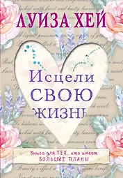 Исцели свою жизнь