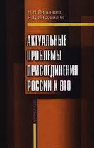 Актуальные проблемы присоединения России к ВТО