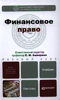 Финансовое право : учебник для бакалавров