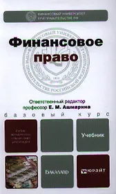 Финансовое право : учебник для бакалавров
