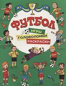 Футбол. Игры, раскраски, головоломки - 0