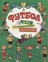 Футбол. Игры, раскраски, головоломки