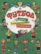 Футбол. Игры, раскраски, головоломки