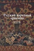 Русский народный орнамент - 0