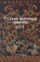 Русский народный орнамент