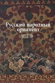 Русский народный орнамент